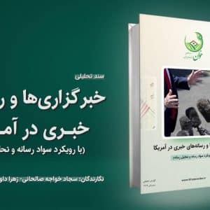خبرگزاری‌ها و رسانه‌های خبری در آمریکا(با رویکرد سواد رسانه و تحلیل رسانه‌ای‌  )
