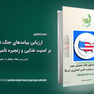 اثر جنگ بر امنیت غذایی آمریکا