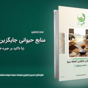 منابع حیوانی جایگزین سویا