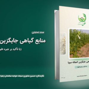 منابع گیاهی جایگزین سویا