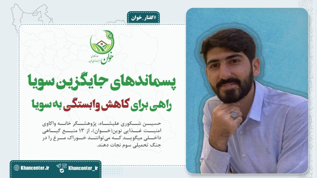 پسماند جایگزین سویا.png (خوان) - صفحه اصلی -
