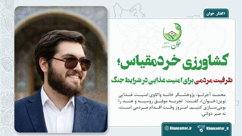 محمد آجرلو پژوهشگر مرکز خوان- کشاورزی خرد مقیاس- داچا- هند و روسیه